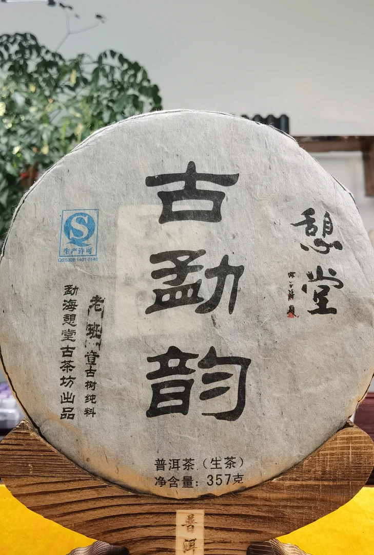 2009年 老班章古树纯料357克  古勐韵 通用链接