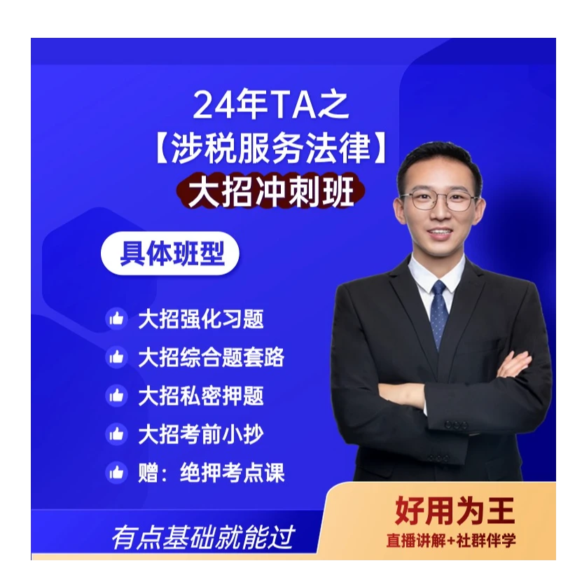 24年TA之【涉税服务法律】大招冲刺班