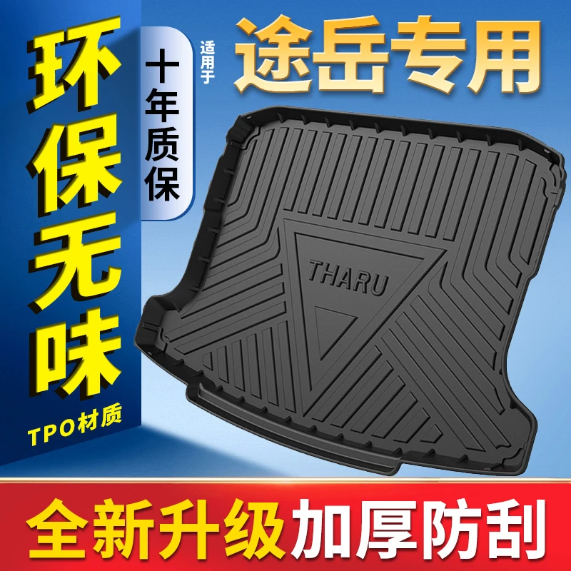 2022款大众途岳后备箱垫全包围专用途岳改装汽车尾箱垫用品内装饰