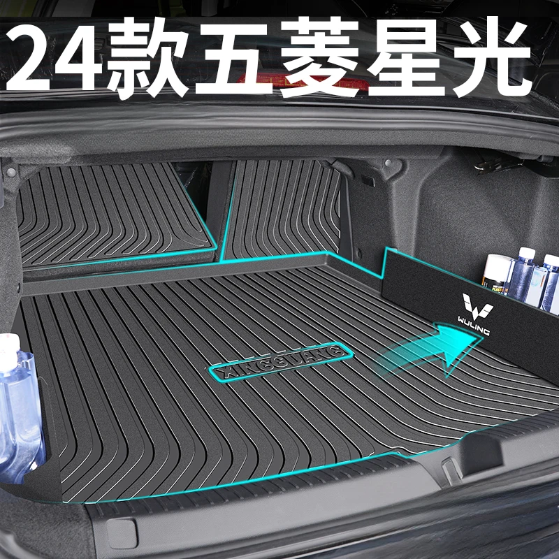 2024款五菱星光专用后备箱垫TPE尾箱垫用品内饰装饰改装汽车配件