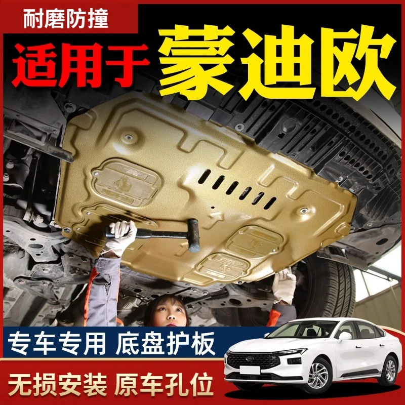 13-23款福特蒙迪欧发动机下护板底盘护板装甲致胜原厂22/2023专用