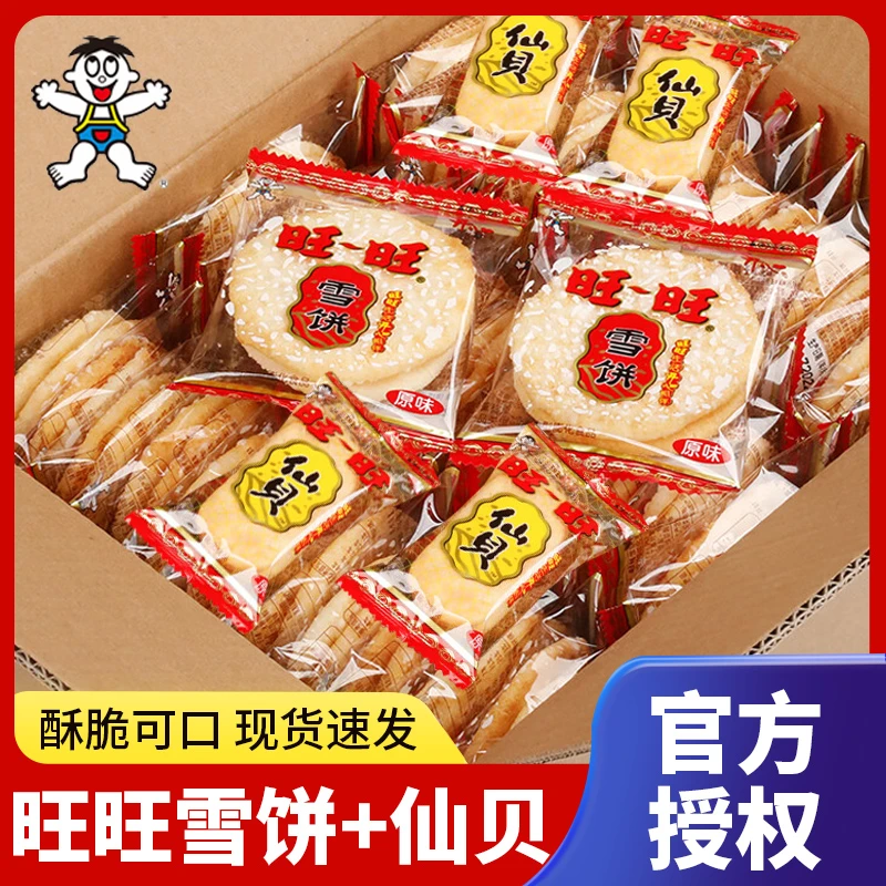 旺旺雪饼仙贝零食混合口味米饼网红零食独立包装休闲膨化食品小吃