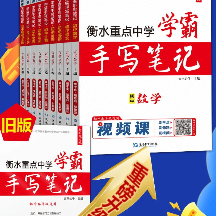 【题匠视频书】衡水重点中学 学霸手写笔记初中教辅书资料总复习