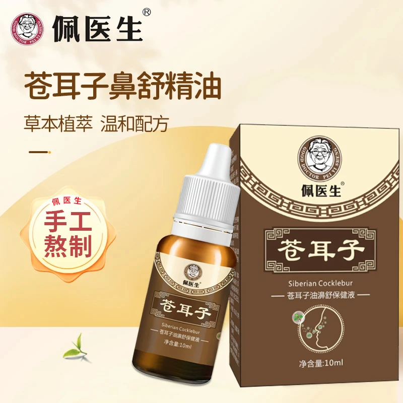 【手工熬制】鼻舒精油 古法多种 草本植物萃取 苍耳子油