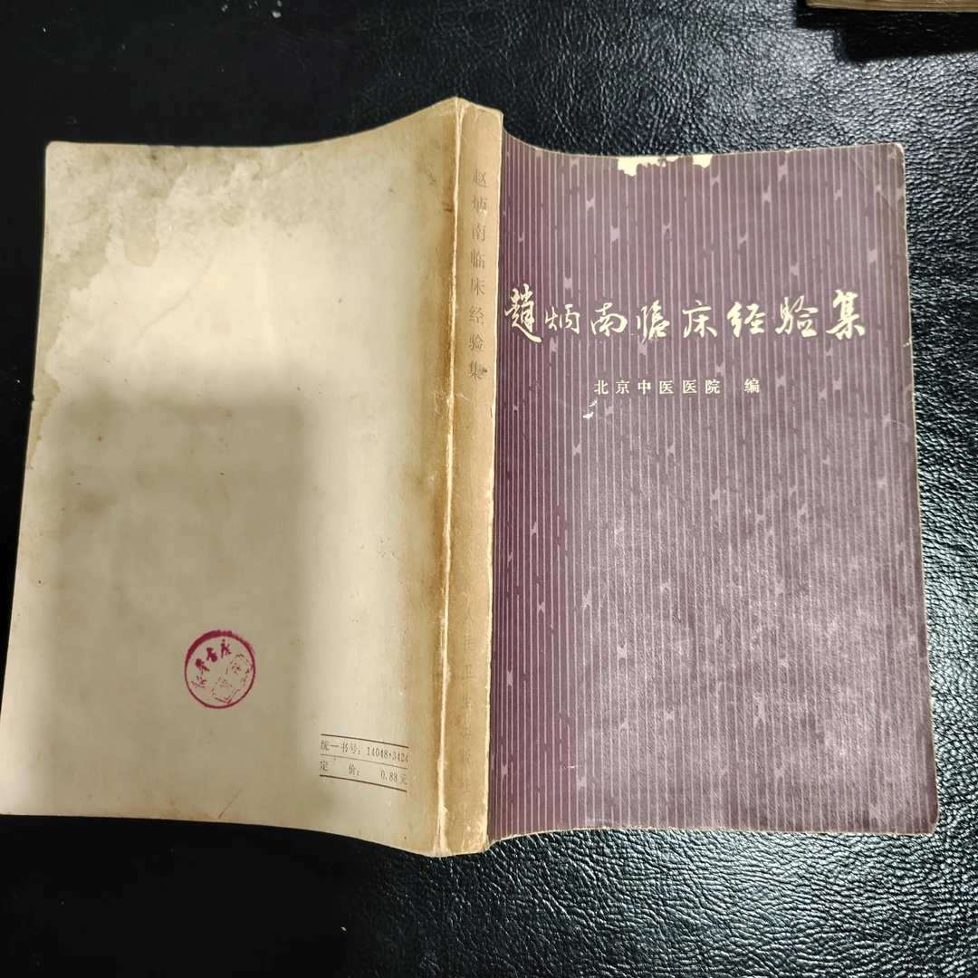 赵炳南临床经验集1975年出版大32开358页 正版中医中药旧原版老版