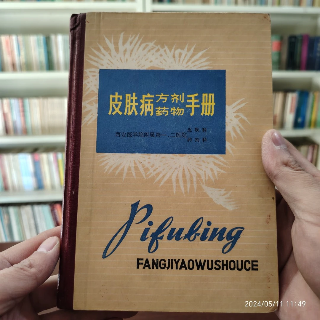 皮肤病方剂药物手册1977年 正版中医原版中医