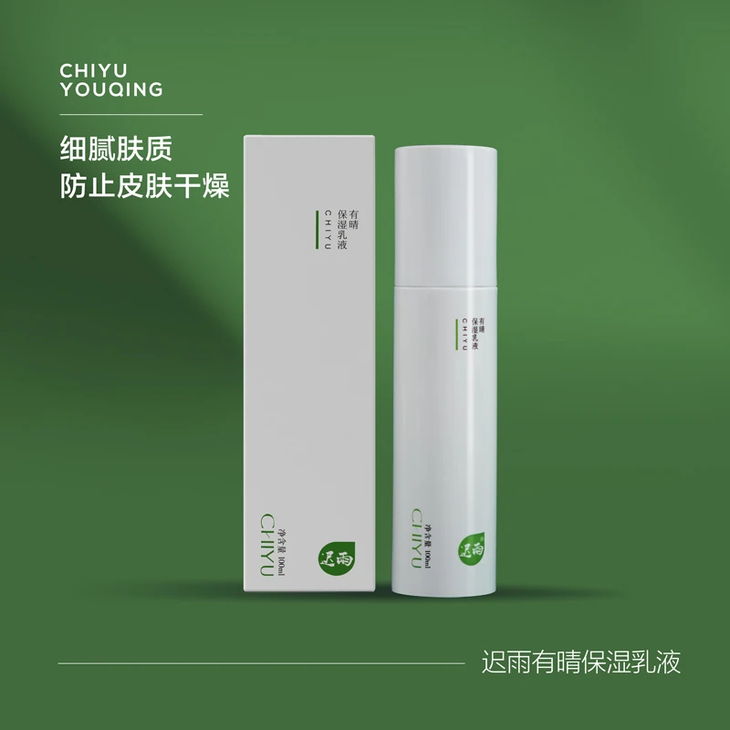 迟雨有晴保湿乳液干皮四季清透细腻补水