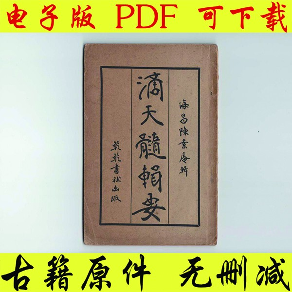 滴天髓古籍电子书滴天髓辑要古书籍原件pdf高清可下载无删减