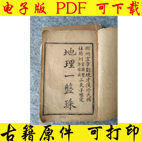 古籍地理一盘珠电子书地理一盘珠pdf古书籍原件高清无删减可下载