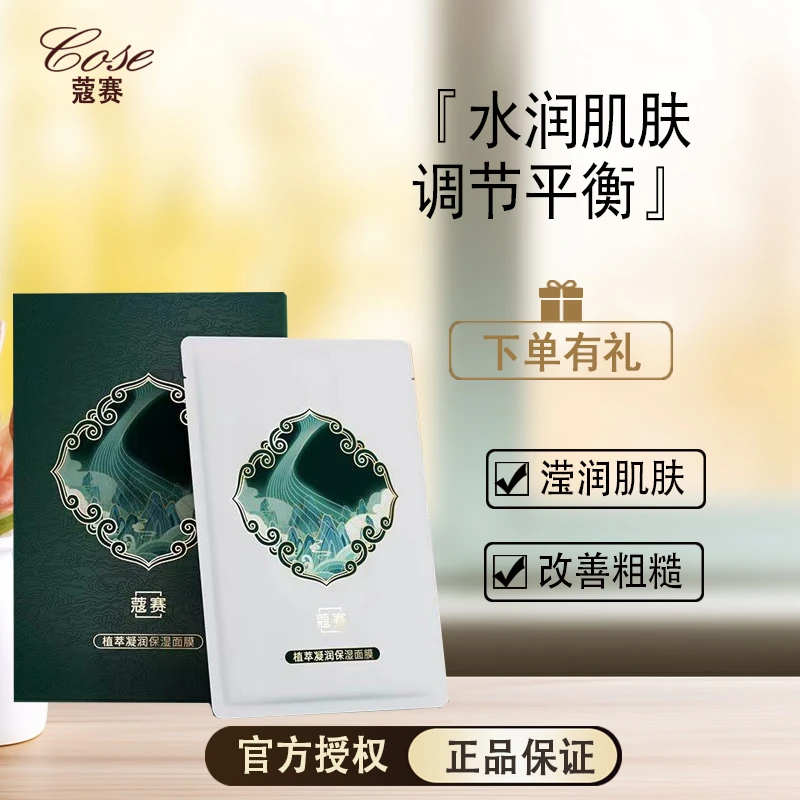 COSE/蔻赛植萃凝润保湿面膜补水保湿调节养肤