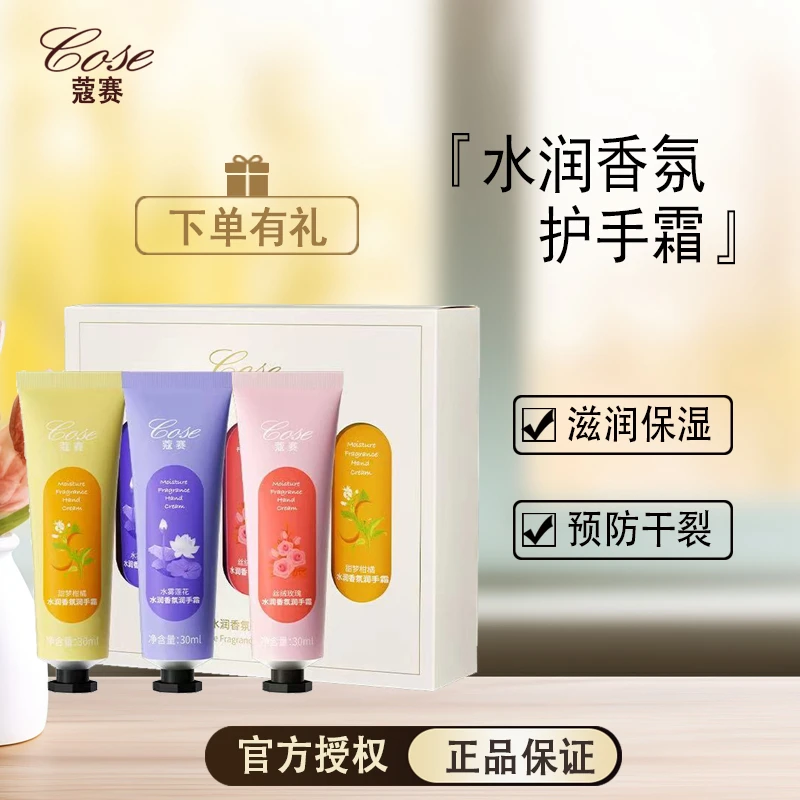 COSE/蔻赛护手霜套盒补水香氛便携水润防干保湿水润护手霜