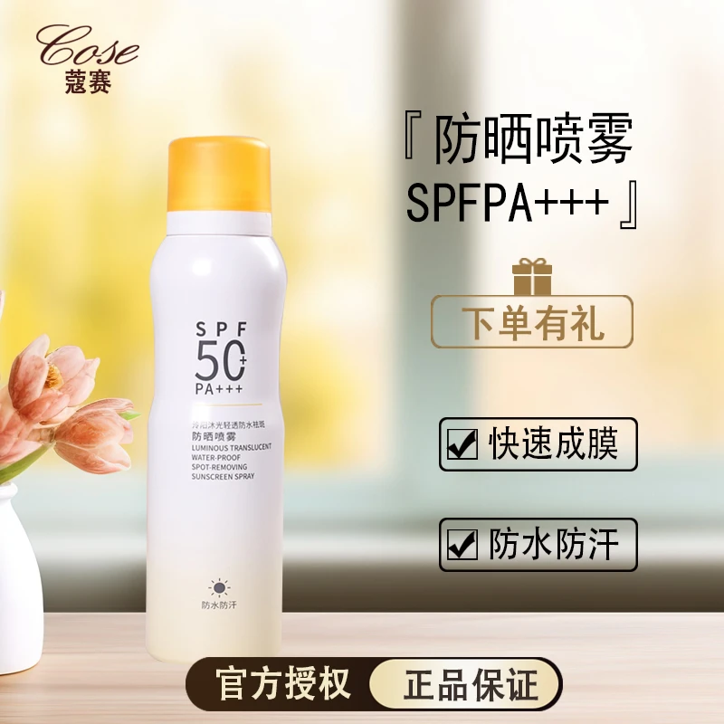 COSE/蔻赛泠阳沐光轻透防水喷雾户外水润防紫外线夏日防汗水感