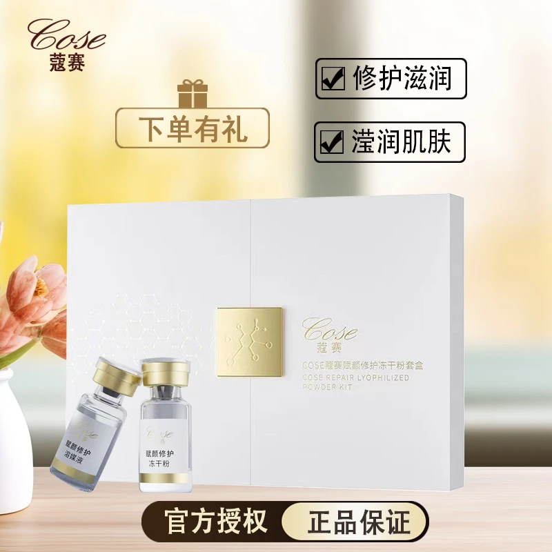 COSE/蔻赛赋颜肌底修护冻干粉套盒逆龄水光修护护理护肤保湿嫩肤