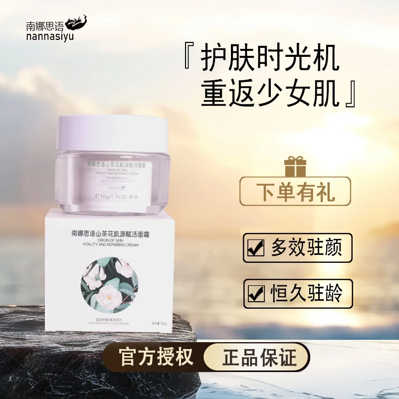 南娜思语山茶花肌源赋活面霜保湿滋润面霜恒久