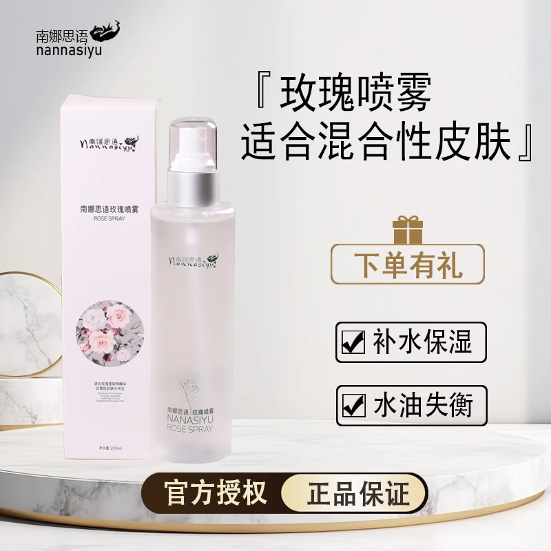南娜思语玫瑰喷雾保湿改善皮肤干燥湿敷水润补水爽肤水柔肤水