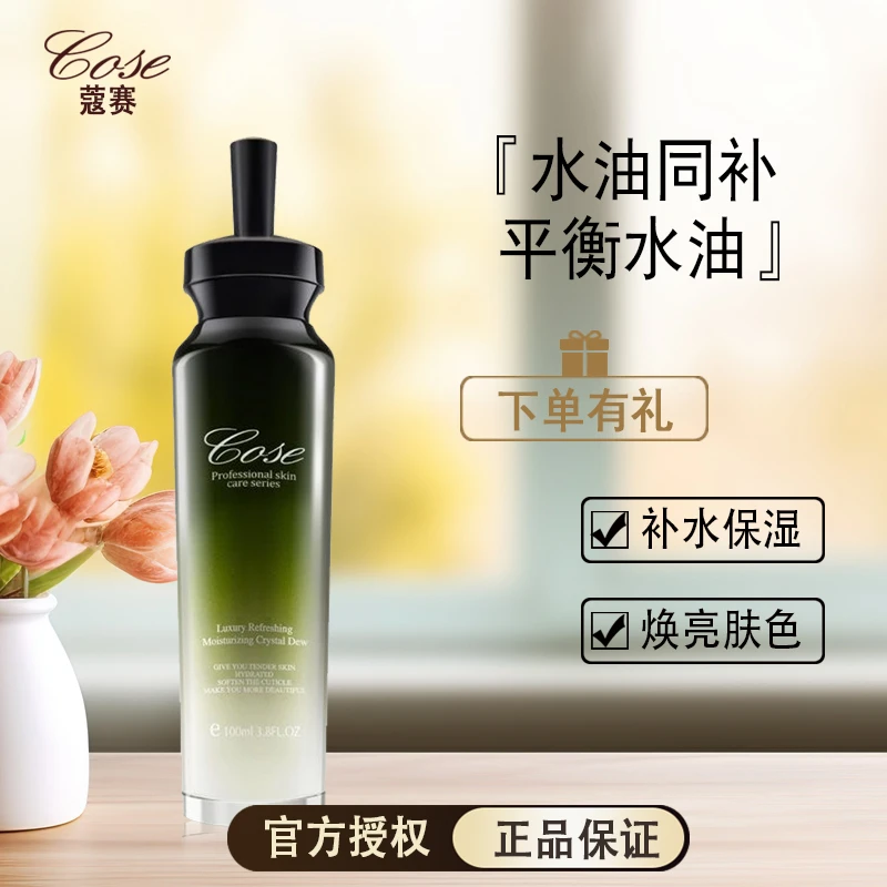 COSE/蔻赛保湿晶露补水爽肤水精华液原液护肤面部水润奢宠鲜润