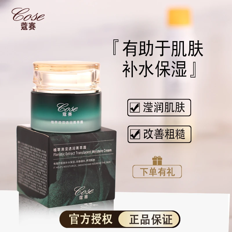 COSE/蔻赛植萃清滢透润菁萃霜官网正品保湿清新润颜养颜