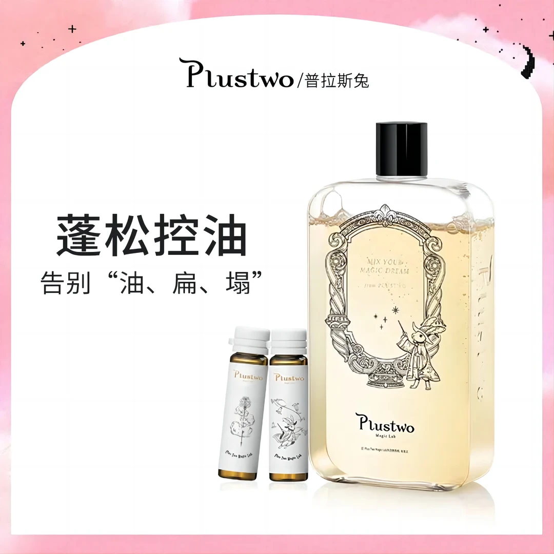 Plustwo/普拉斯兔氨基酸洗发水留香蓬松控油柔顺香氛清洁洗发水露