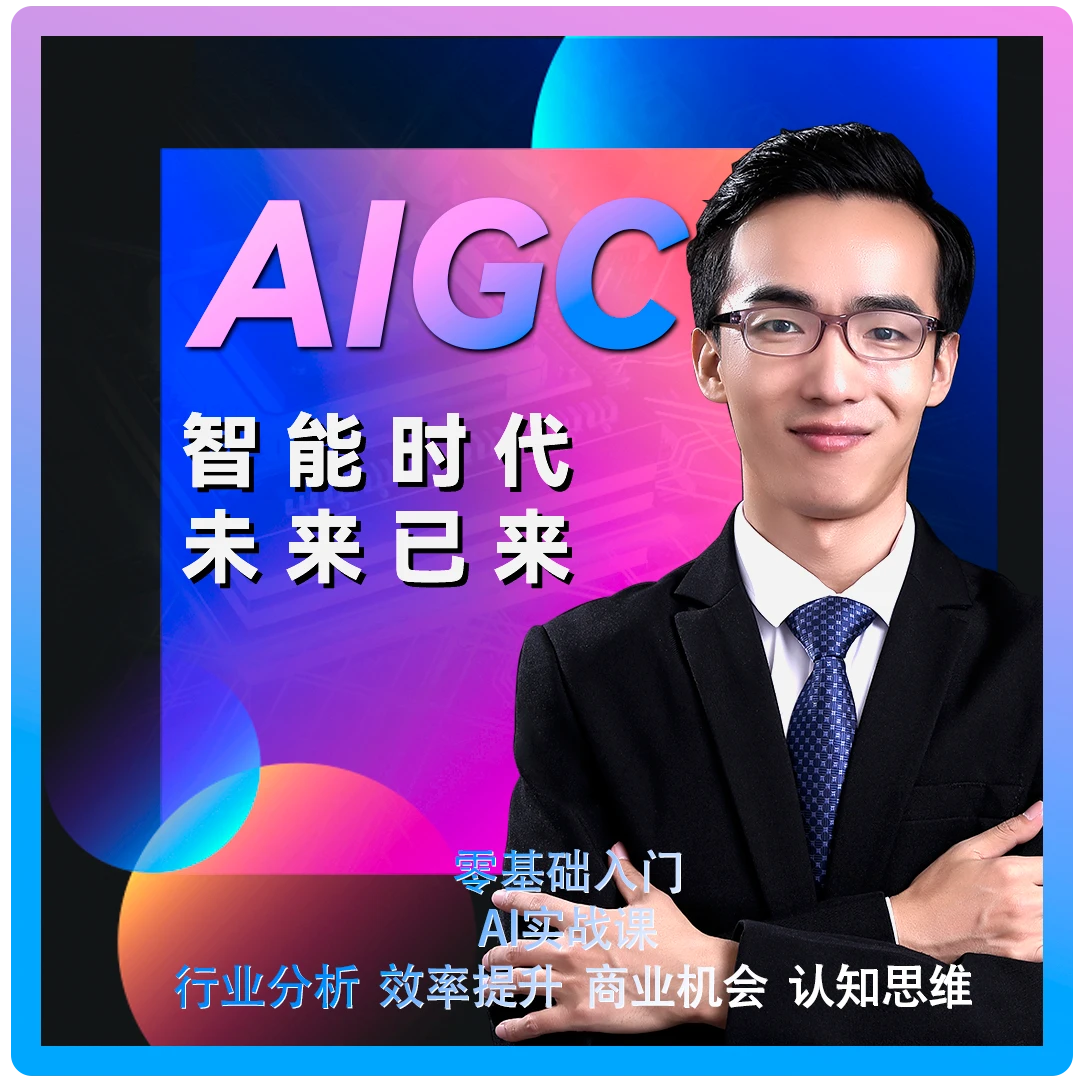 AIGC人工智能+产业