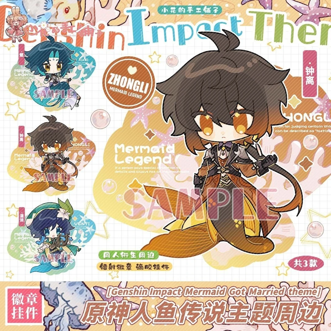 原神（人鱼第二弹）同人周边
