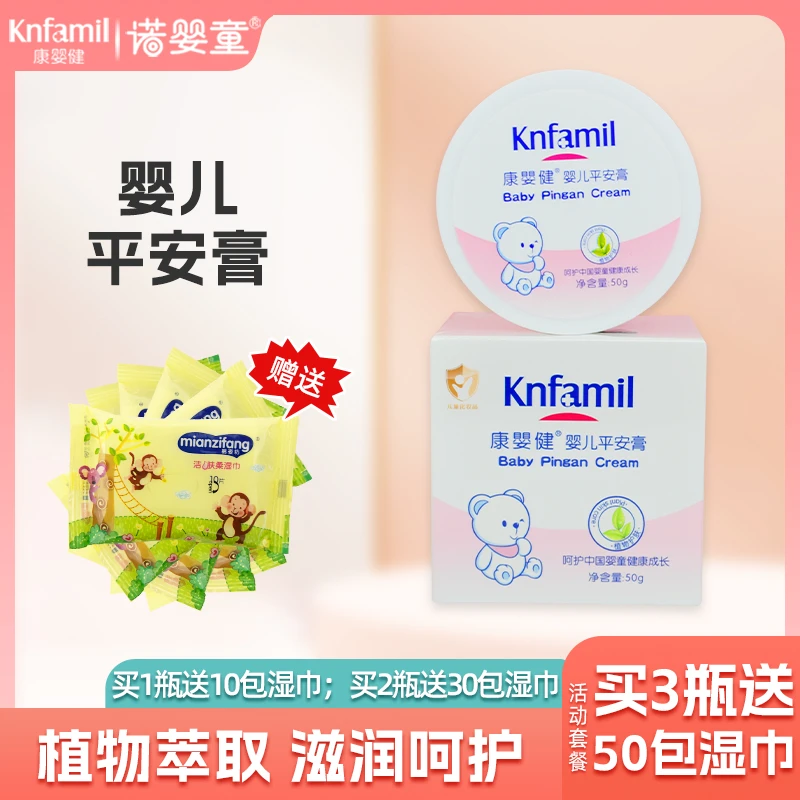 Knfamil/康婴健婴儿平安膏白瓶50g宝宝滋润修护宝宝痱子膏止痒膏