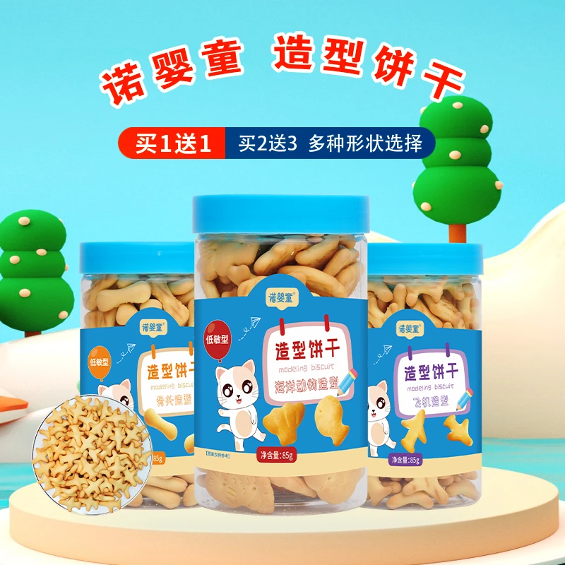 【买1送1】诺婴童造型饼干字母数字飞机海洋动物宝宝儿童零食85g