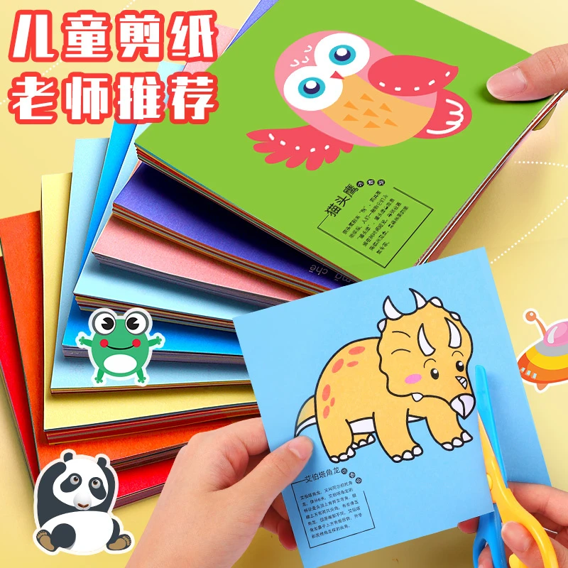 儿童手工剪纸DIY趣味小动物卡通图案彩纸幼儿园加厚彩色剪纸套装