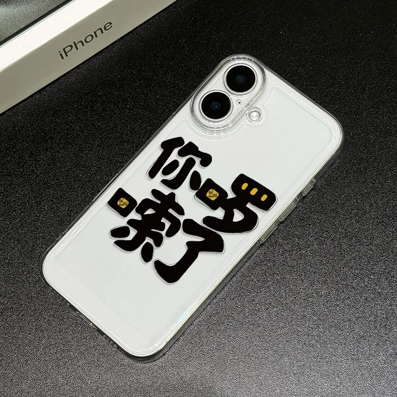 你啰嗦了创意文字适用iphone15/16promax苹果14防摔13/12/手机壳