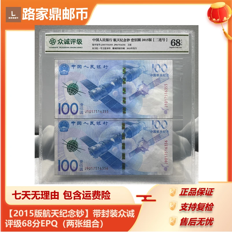 【2015版航天纪念钞】-带封装众诚评级68分EPQ（两张组合）