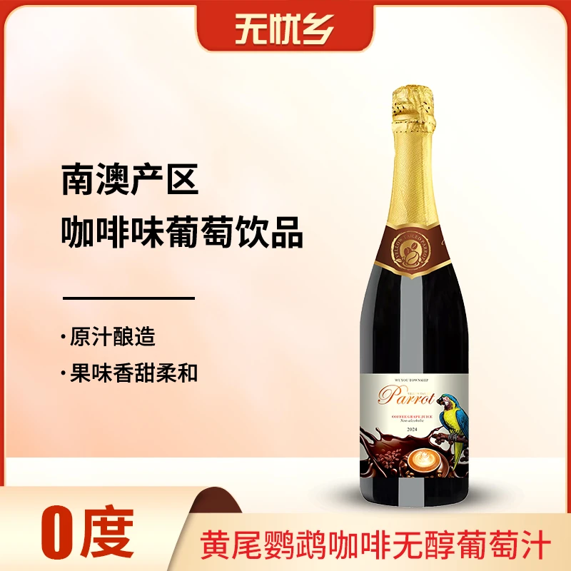 无忧乡黄尾鹦鹉咖啡无醇葡萄汁 原瓶进口 750ml