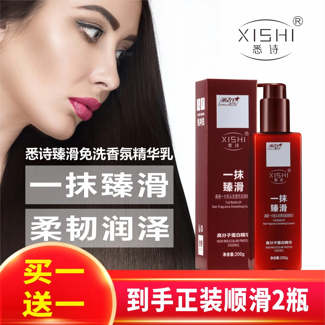 【工厂直销 买一送一】悉诗-免洗精华乳改善干枯毛躁修复受损分叉