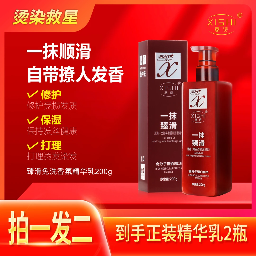 【工厂直销 买一送一】-悉诗免洗精华乳改善干枯毛躁修复顺滑滋养