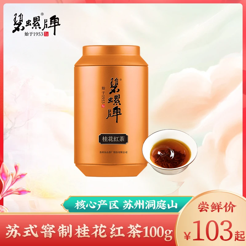 【碧螺牌】一级桂花红茶100g罐装 浓香型蜜香苏州茶叶金桂花香红茶
