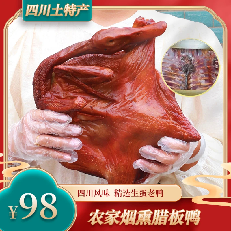 【村干部李慧推荐】四川宜宾农村散养土麻鸭烟熏板鸭腊鸭柴火烟熏鸭