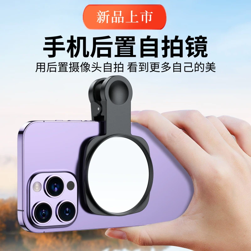 户外旅行手机后置镜头拍照高清参照镜子便携配收纳包小巧自拍神器