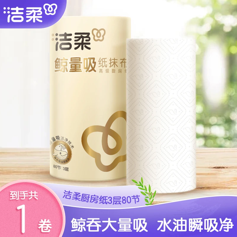 【厨房卷纸】洁柔厨房纸巾卷筒式80节3层一次性家用加厚干湿多规格C