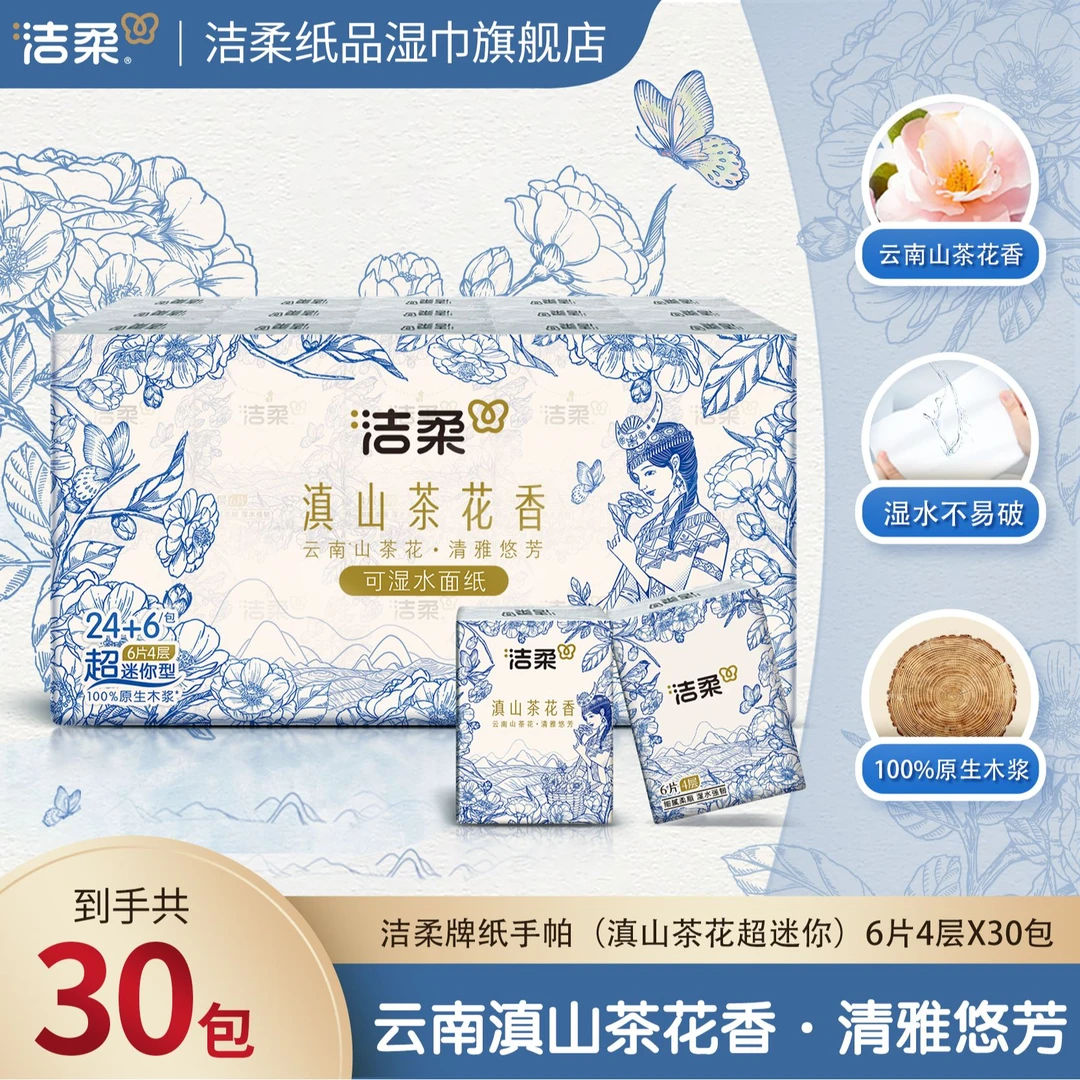 洁柔新品滇山茶花手帕纸6片4层30包可湿水便携随身装亲肤纸巾sp