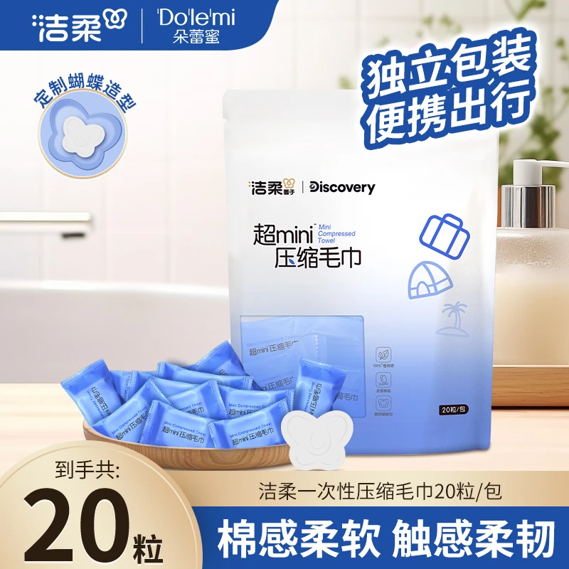 【独立装压缩毛巾】洁柔旅行便携压缩洗脸毛巾温和亲肤20粒一次性C