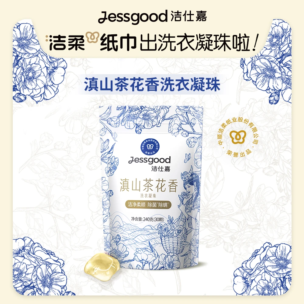 洁仕嘉洁柔洗衣凝珠浓缩洗衣液滇山茶花香持久留香除菌30颗/袋C