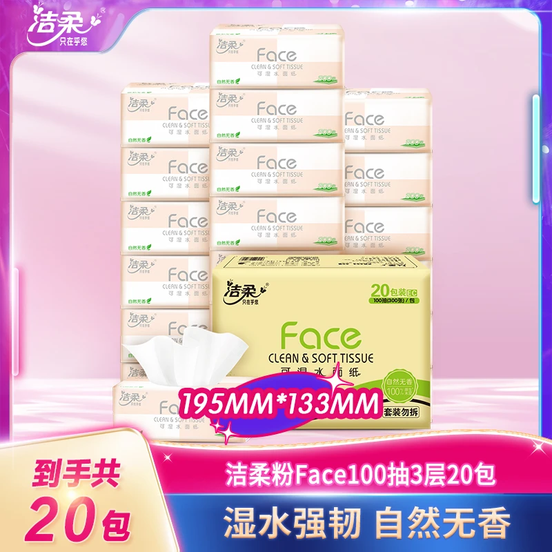 洁柔粉Face3层100抽20包可湿水纸抽纸整木浆无香整箱家用套装D