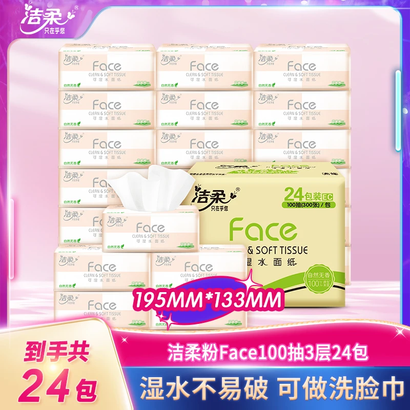 洁柔粉Face3层100抽24包可湿水纸抽纸无香整箱柔韧木浆家用套装C