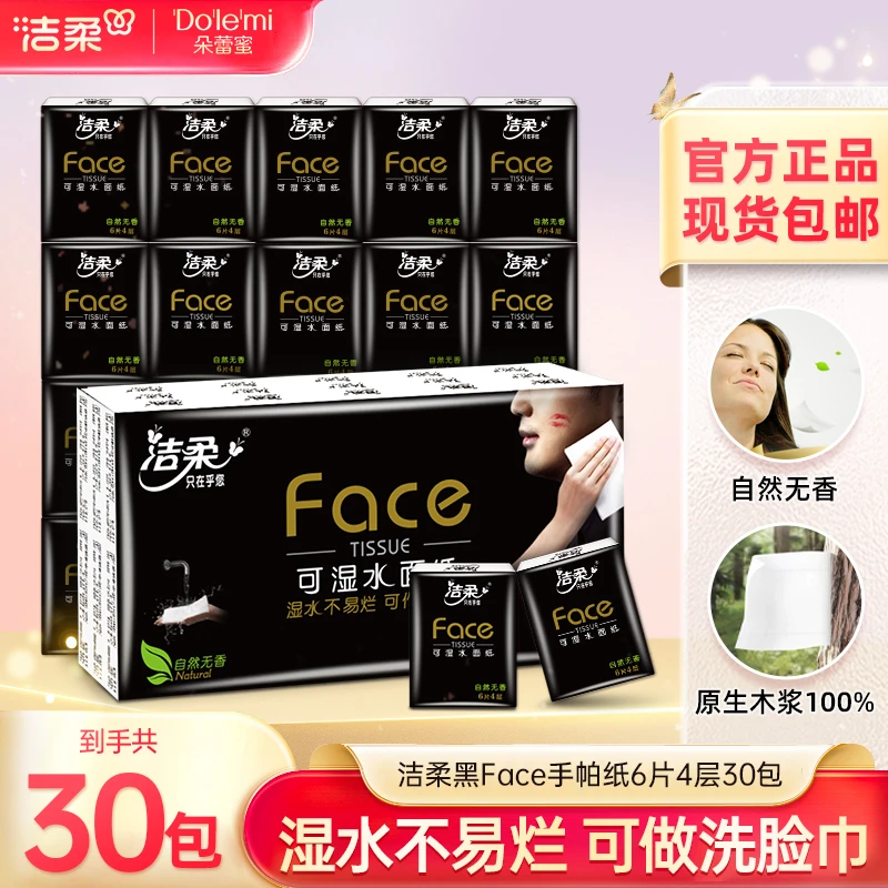 洁柔黑Face4层6片30包手帕纸便携可湿面巾纸小包餐巾纸小包C