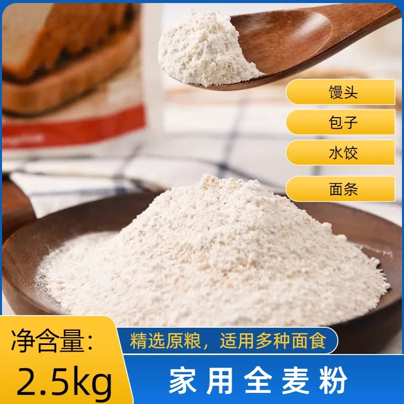 【五斤装包邮】真全麦面粉【执行标准LS/T 3244】含麦麸杂粮粗粮面粉