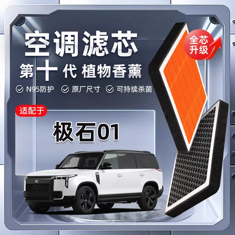 【强过滤】合适极石01植物香薰空调滤芯汽车原厂新能源格滤清器原装