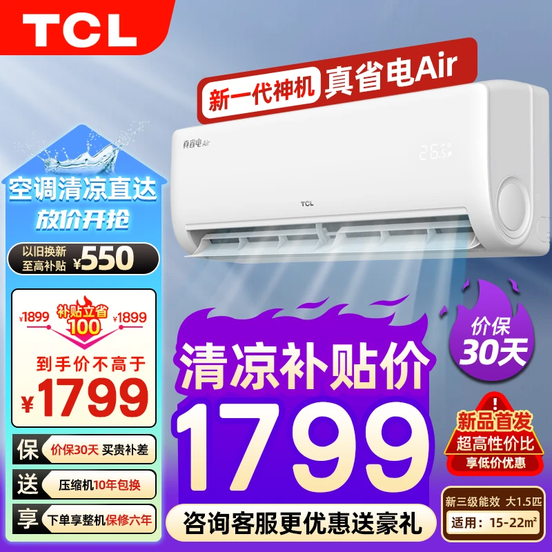 TCL[新品首发]真省电 Air大1.5匹新三级级能效空调挂机省电 30%-z