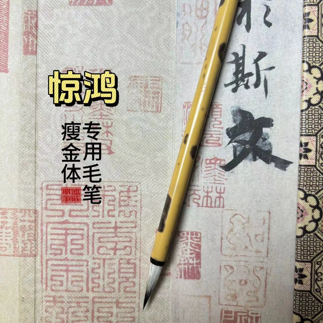 【惊鸿】瘦金体专用毛笔紫毫小楷小行书书法练字不分叉成人文房四宝