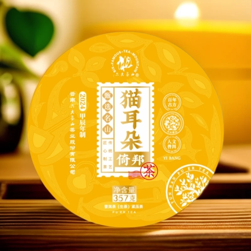 【六大茶山】 2024年 倚邦·猫耳朵 普洱茶 生茶  357g