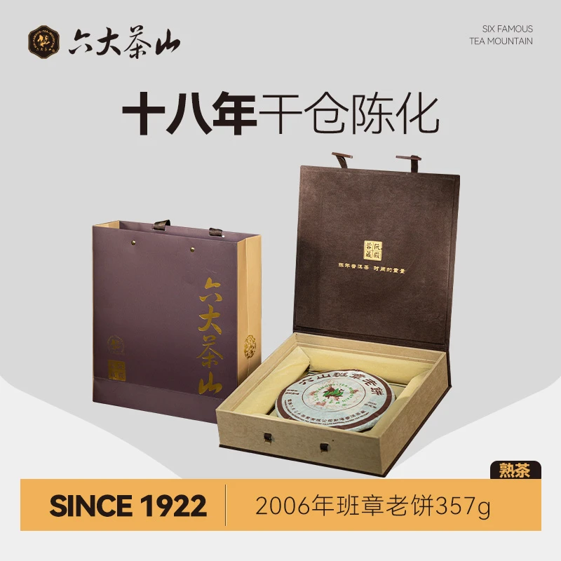 【六大茶山】溯源-班章老饼(2006)  熟茶 357g