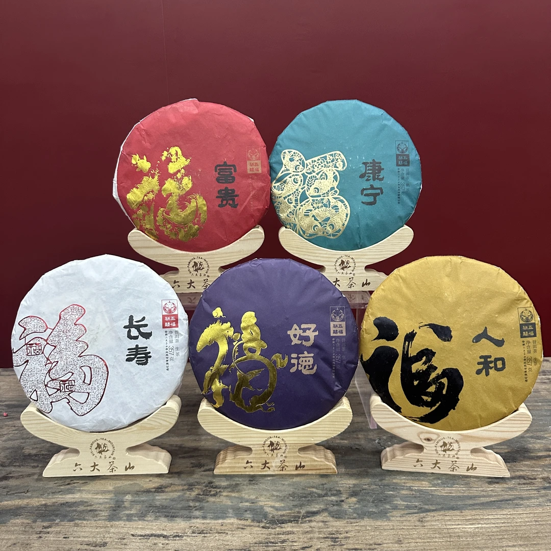 【六大茶山】2018五福骈臻 人和 富贵 康宁 好德 长寿 357/饼