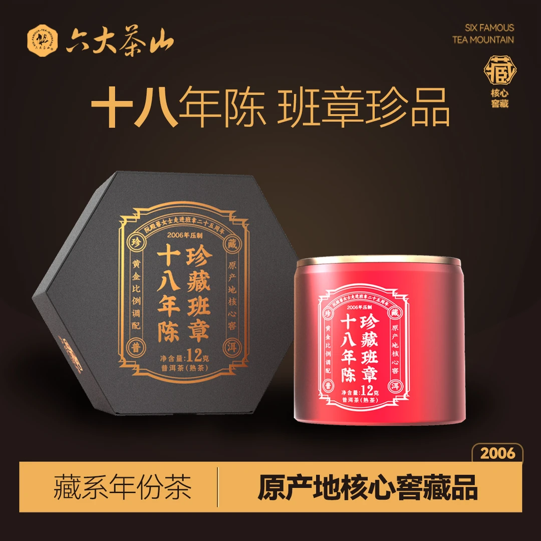 【六大茶山】2006年 珍藏班章 十八年陈 普洱茶熟茶 12g/盒